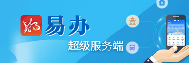 “湘易辦”超級服務端